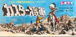 カスター将軍 映画チラシ 通販 映画チラシなら シネマガイド