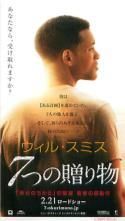 七つの贈り物 映画チラシ 通販 － 映画チラシなら「シネマガイド」
