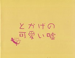 とかげの可愛い嘘 映画チラシ 通販 映画チラシなら シネマガイド