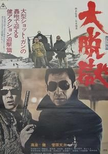 大脱獄 映画チラシ 通販 - 映画チラシなら「シネマガイド」