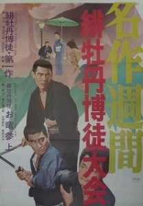 藤純子名作週刊 緋牡丹博徒大会(立看) - 映画チラシ 通販 － 映画