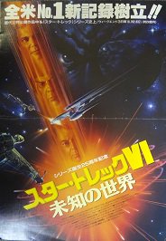 スター・トレックⅥ　未来の世界 - 映画チラシ 通販 － 映画チラシなら「シネマガイド」