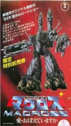 マクロス 愛 おぼえていますか 映画チラシ 通販 映画チラシなら シネマガイド マクロス 愛 おぼえていますか 映画チラシ 通販 映画チラシなら シネマガイド