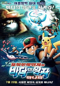 ポケモンスター ポケモンレンジャーと蒼海の王子マナフィ - 映画チラシ