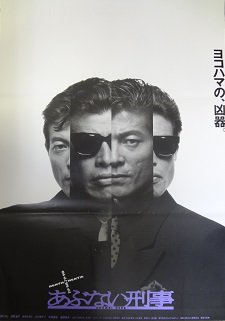 またまたあぶない刑事 - 映画チラシ 通販 － 映画チラシなら「シネマ