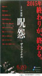 呪怨 ザ・ファイナル - 映画チラシ 通販 － 映画チラシなら「シネマ