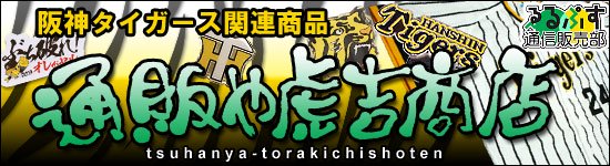 阪神タイガース関連商品・通信販売の「通販や虎吉商店」/ゑるぷす通信