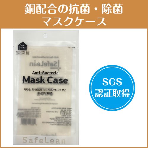 即日発送　マスクケース　銅配合　抗菌・除菌　SGS認証　ウイルス対策 携帯ケース 抗菌ケース 携帯用ケース 