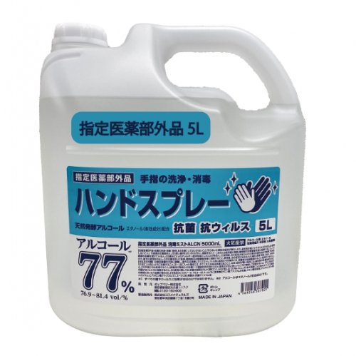 「2つセット」【業務用 大容量】日本製 アルコール 77％ ハンドスプレー 5L 医薬部外品 5リットル スプレータイプ 除菌剤 消毒液