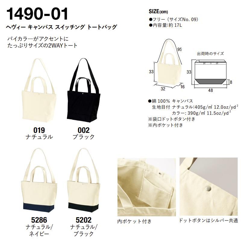 UTAページ① 公式】1490-01 ヘヴィー キャンバス スイッチング トートバッグ