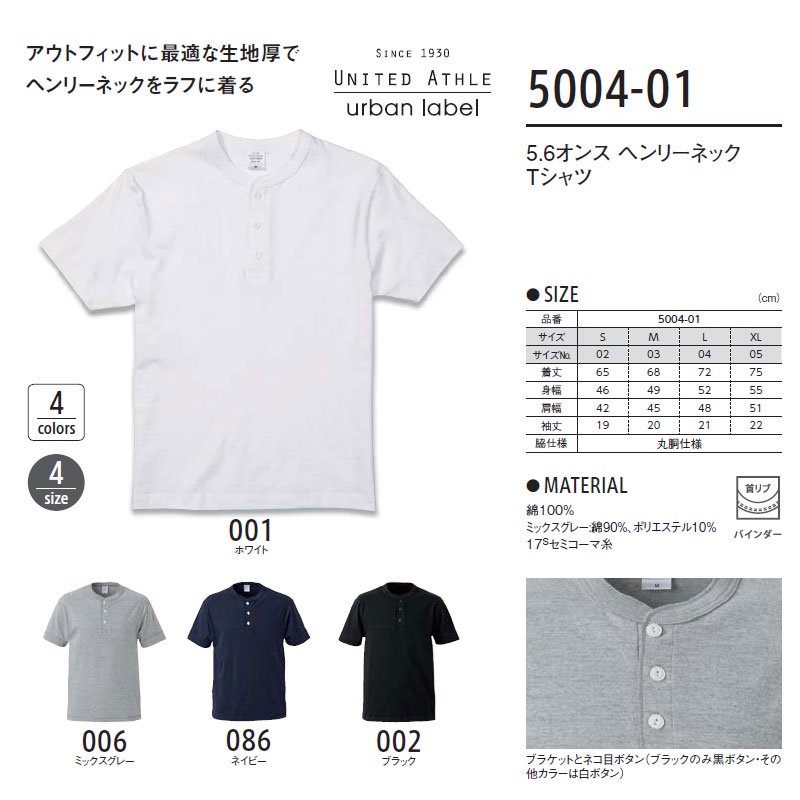 5.6oz ヘンリーネック Tシャツ(United Athle urban label/ユナイテッドアスレ)｜Tシャツ通販のMUJI-T.JP