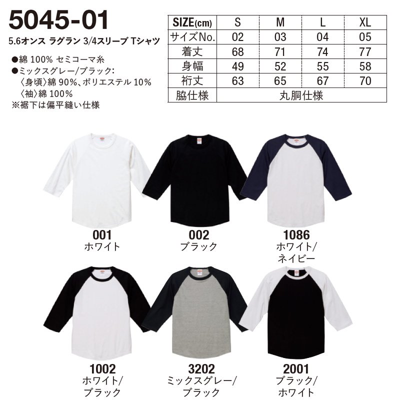 5.6oz ラグラン 3/4スリーブ Tシャツ(United Athle/ユナイテッドアスレ)[5045-01]｜Tシャツ通販のMUJI-T.JP