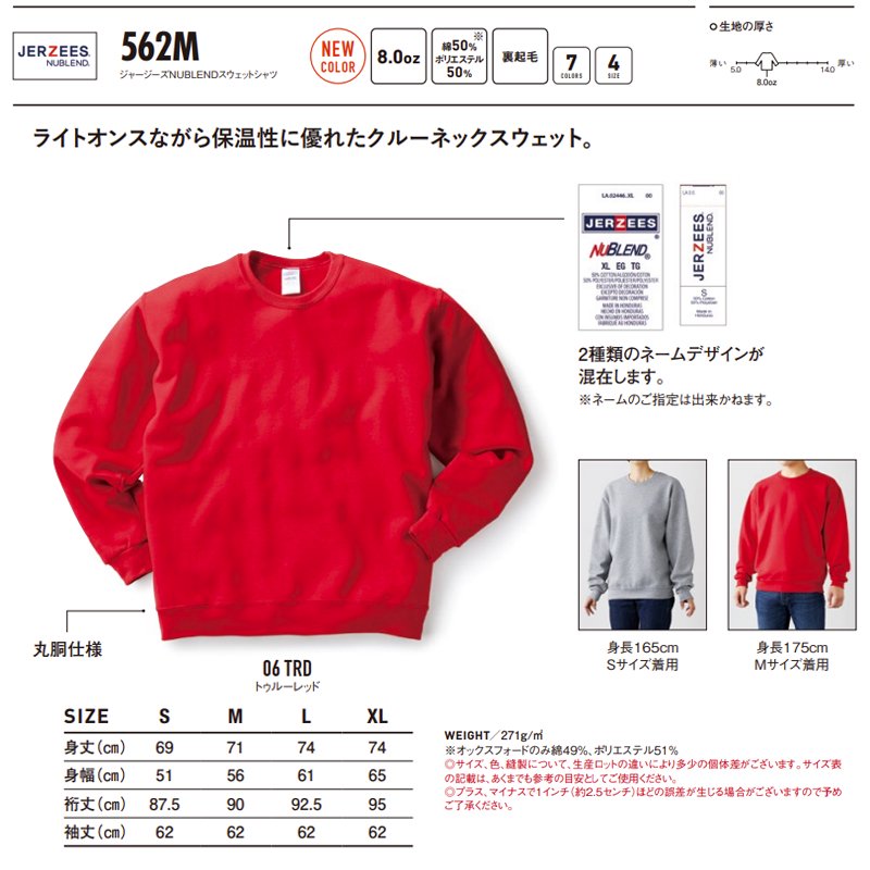 8.0oz NUBLENDスウェットシャツ（裏起毛）（JERZEES/ジャージーズ）[562M]｜Tシャツ通販のMUJI-T.JP