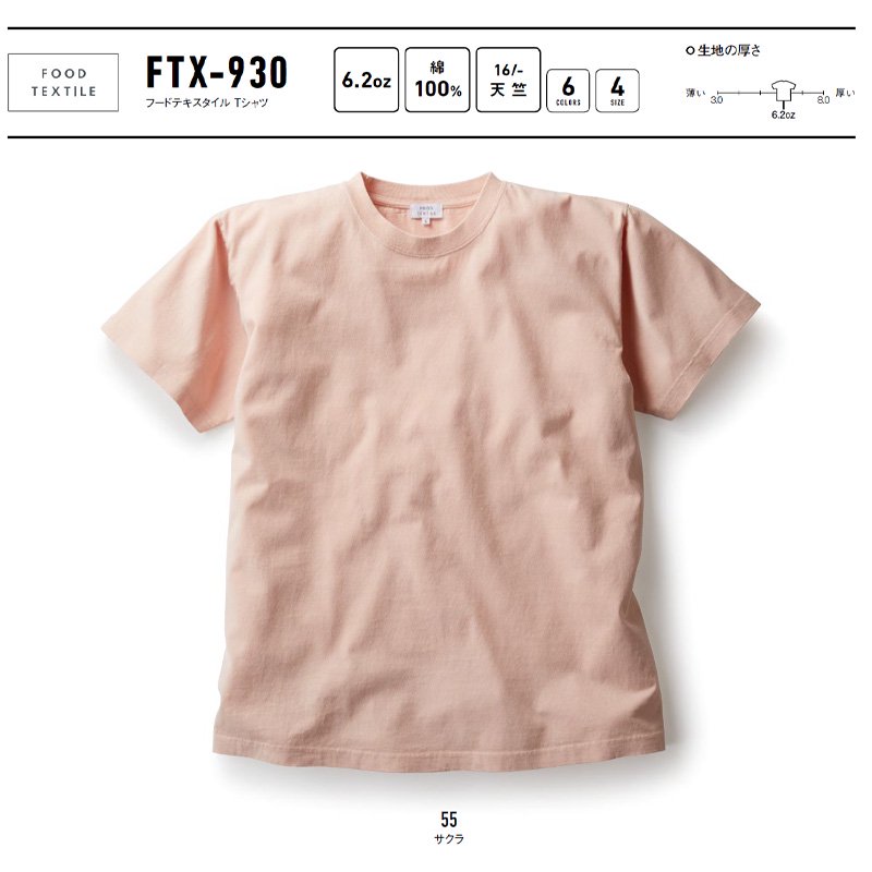 6.2oz フードテキスタイル Tシャツ(TRUSS/FOOD TEXTILE)[FTX-930]｜Tシャツ通販のMUJI-T.JP