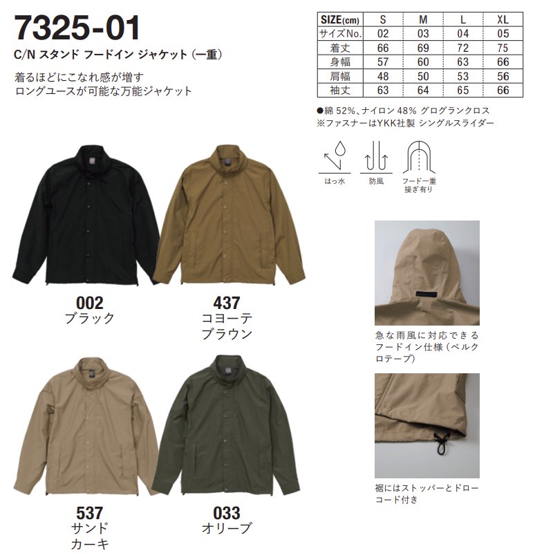 C/N スタンド フードイン ジャケット（一重）(United Athle/ユナイテッドアスレ)[7325-01]｜Tシャツ通販のMUJI-T.JP