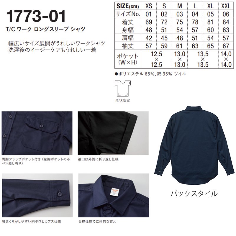 T/C ワーク ロングスリーブ シャツ(United Athle/ユナイテッドアスレ)[1773-01]｜Tシャツ通販のMUJI-T.JP