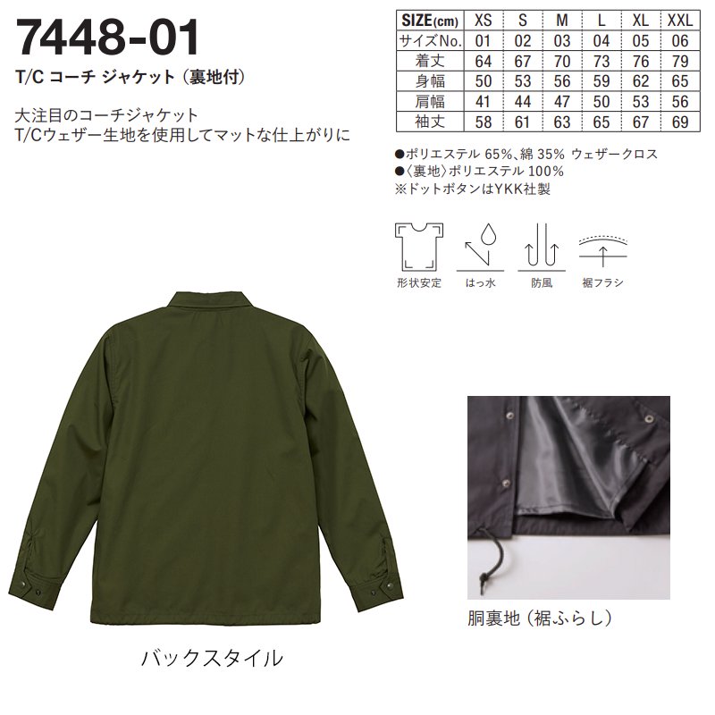 T/C コーチ ジャケット（裏地付）(United Athle/ユナイテッドアスレ)[7448-01]｜Tシャツ通販のMUJI-T.JP