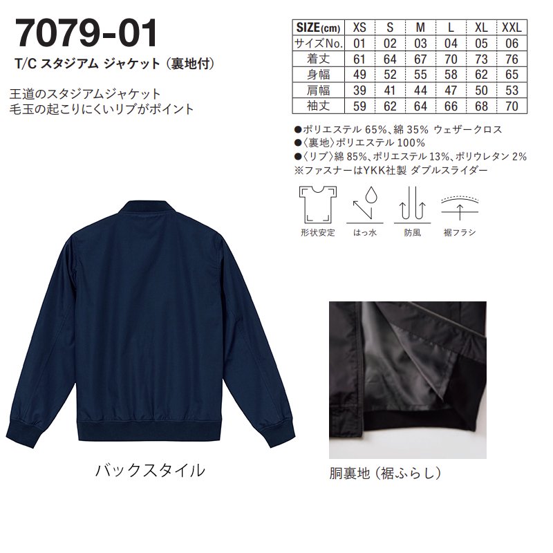 T/C スタジアム ジャケット（裏地付）(United Athle/ユナイテッドアスレ)[7079-01]｜Tシャツ通販のMUJI-T.JP