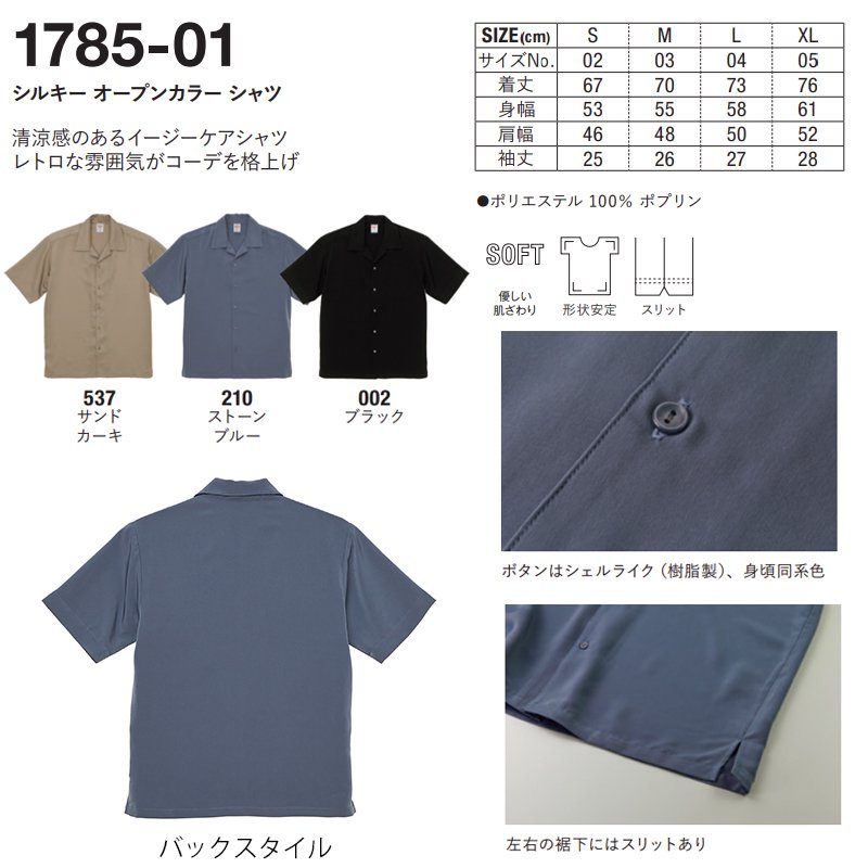 シルキー オープンカラー シャツ(United Athle/ユナイテッドアスレ)[1785-01]｜Tシャツ通販のMUJI-T.JP