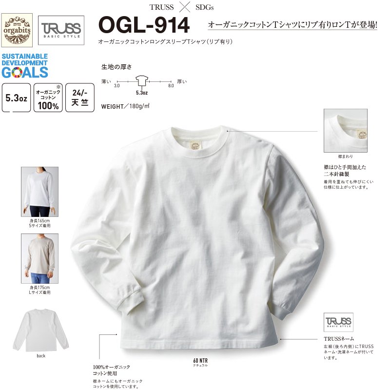 5.3oz オーガニックコットン  ロングスリーブTシャツ（リブ有り）(TRUSS/orgabits/トラス/オーガビッツ)[OGL-914]｜Tシャツ通販のMUJI-T.JP
