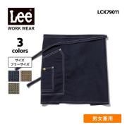 エプロン ショート Lee リー メンズ レディース おしゃれ 飲食店 ユニフォーム ワークウェア 作業用 腰巻きエプロン ( Lee / リーワークウェア ) LCK79011