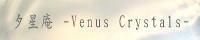 夕星庵 -Venus Crystals-