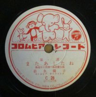 Spレコード 松永 園子 川田 良子 またあしたね 鳥の赤ちゃん Straight Records