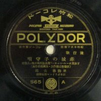 東海林 太郎 コレクション レコード