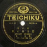 SPレコード 藤村 一郎 / 伊達 光子　　若き日の唄　/　秋が来たとて - STRAIGHT RECORDS