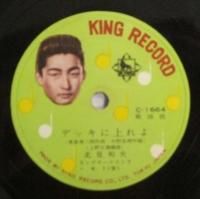 SPレコード 北見 和夫 / 斎藤 京子 デッキに上れよ / おばこ馬車ッコ