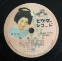 SPレコード 青木　はるみ　　野球けん　/　芸者秀駒 - STRAIGHT RECORDS