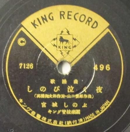 SPレコード 宮城しのぶ / 藤川晴彦 しのび泣く夜 / 港出るときゃ