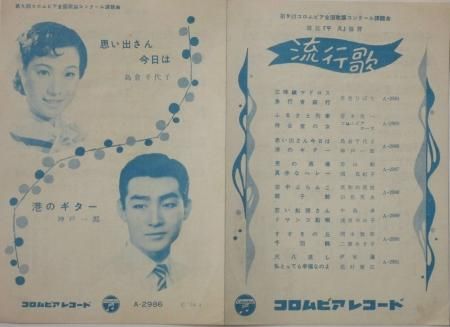 Spレコード 島倉千代子 神戸一郎 思い出さん今日は 港のギター Straight Records