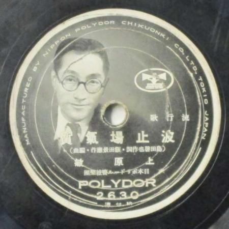 □SP盤レコード□ヘ(A) 愛国歌 東海林太郎 軍馬を弔う 上原敏