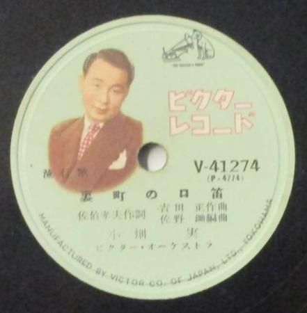 SPレコード 小畑 実 裏町の口笛 / 長崎の街角で - STRAIGHT RECORDS