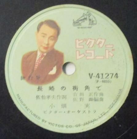 SPレコード 小畑 実 裏町の口笛 / 長崎の街角で - STRAIGHT RECORDS
