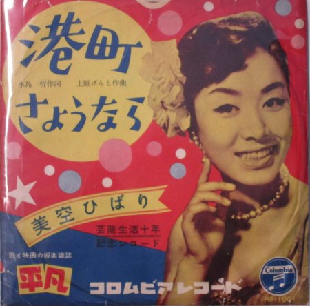 SPレコード 美空ひばり 港町さようなら / それはナイショ - STRAIGHT RECORDS