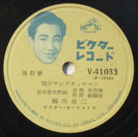 SPレコード 鶴田浩二 街のサンドイッチマン / さすらいの湖畔 - STRAIGHT RECORDS