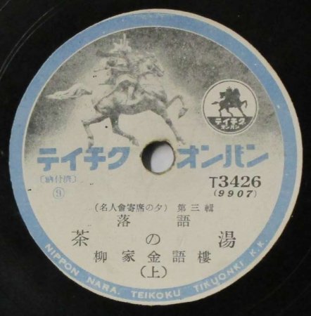 SPレコード 柳家金語樓　　　落語　茶の湯　（上・下） - STRAIGHT RECORDS