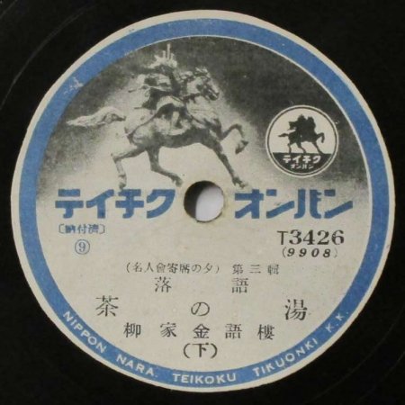 SPレコード 柳家金語樓 落語 茶の湯 （上・下） - STRAIGHT RECORDS