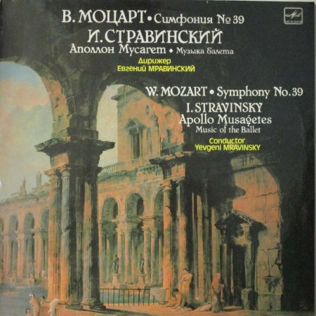 モーツアルト/「フィガロの結婚」序曲、交響曲No.39、ムソルグスキー/モスクワ川。エフゲニ・ムラヴィンスキー指揮レニングラードフィル