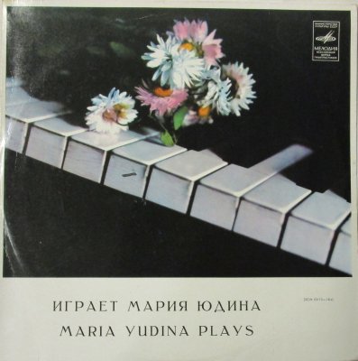 マリア・ユーディナ　　　A. ベルク　ピアノ・ソナタ　/　クジェネーク　ピアノ・ソナタ 第２番　/　プロコフィエフ　その物自体 第１番　/　ジョリヴェ　マナーより４曲