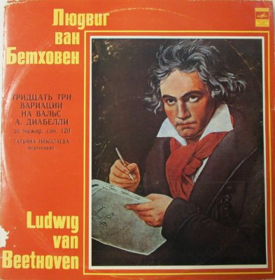 タチアナ・ニコラーエワ　　ベートーヴェン　ディアベッリのワルツの主題による33の変奏曲　ハ長調