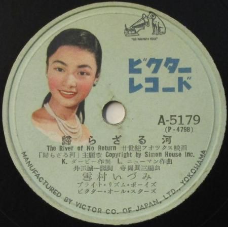 SPレコード 雪村いづみ 帰らざる河 / ウシュカ・ダラ - STRAIGHT RECORDS