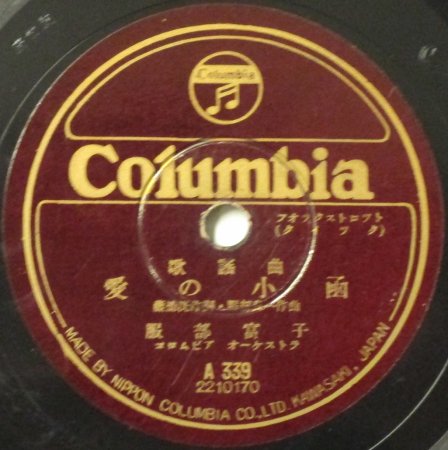オリジナル盤による懐かしい針音/笠置シヅ子 アナログレコード 東京 