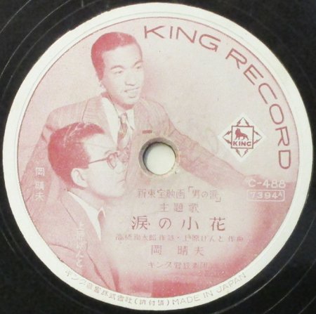 78RPM/SP 岡晴夫 男の涙 / 涙の小花 C488 KING RECORD /00500