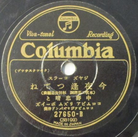 SPレコード 中野忠晴とコロムビア・リズム・ボーイズ 山の人気者