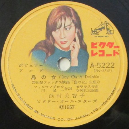 SPレコード 浜村美智子　　島の女　/　ママはブーブー - STRAIGHT RECORDS