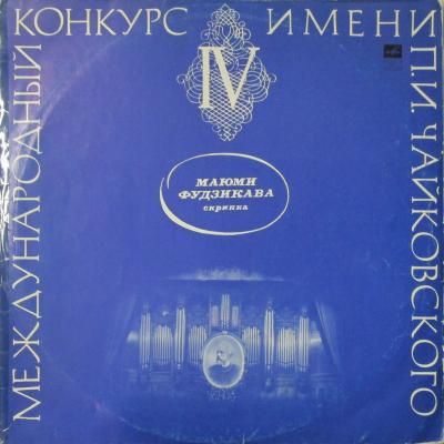 藤川真弓 ～ エレナ・リヴシッツ / ～ R. バルシャイ ～ モスクワ室内 Orc.　　バッハ　Vn協奏曲 第２番　/　チャイコフスキー　憂鬱なセレナード　/　ベートーヴェン　Vnソナタ 第１番