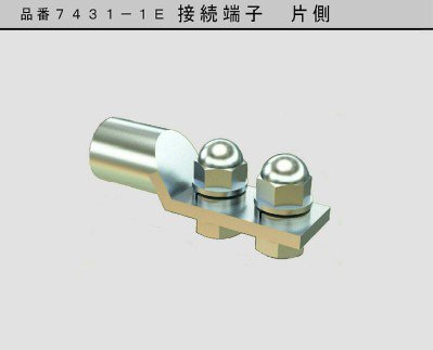 大阪避雷針 7431-1Ｅ アルミ導線用接続端子 片側